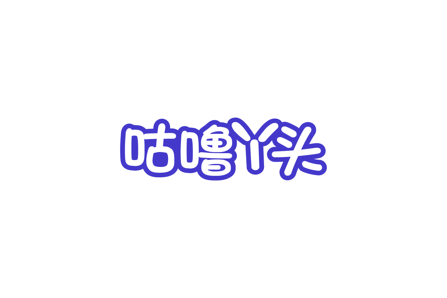 咕噜丫头 第30类小食配料 注册号84701708商标图样