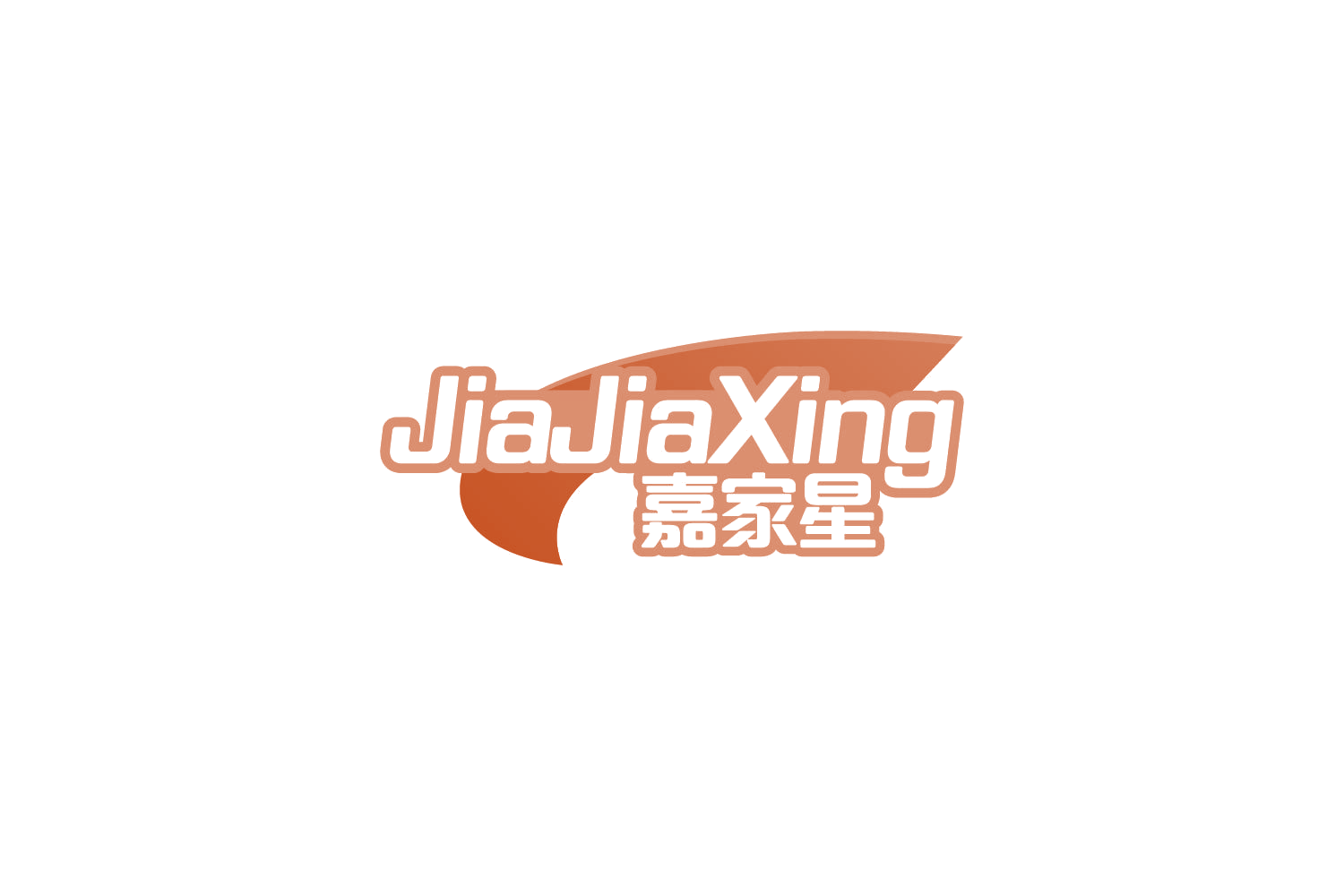 嘉家星 第3类日化用品 注册号84701915商标图样