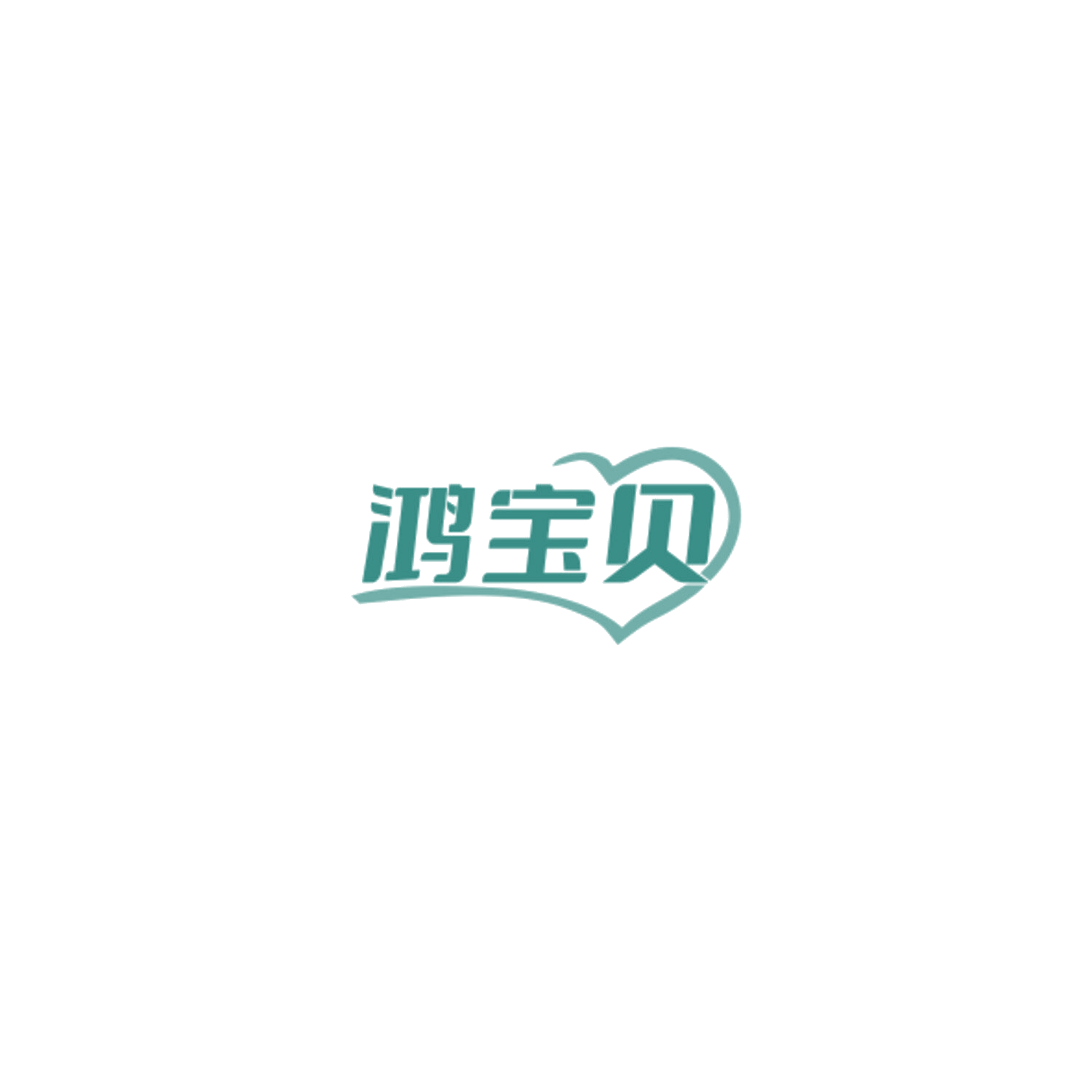 鸿宝贝 第7类机械设备 注册号84703949商标图样