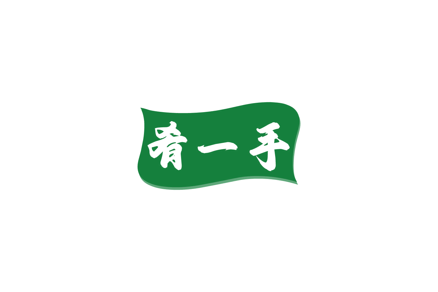肴一手 第30类小食配料 注册号84704093商标图样