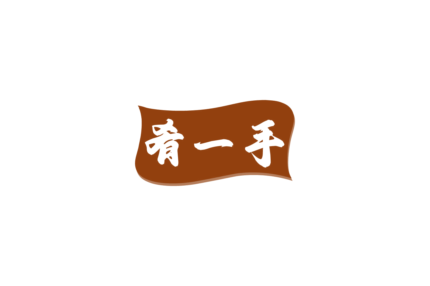 肴一手 第43类餐饮住宿 注册号84704111商标图样