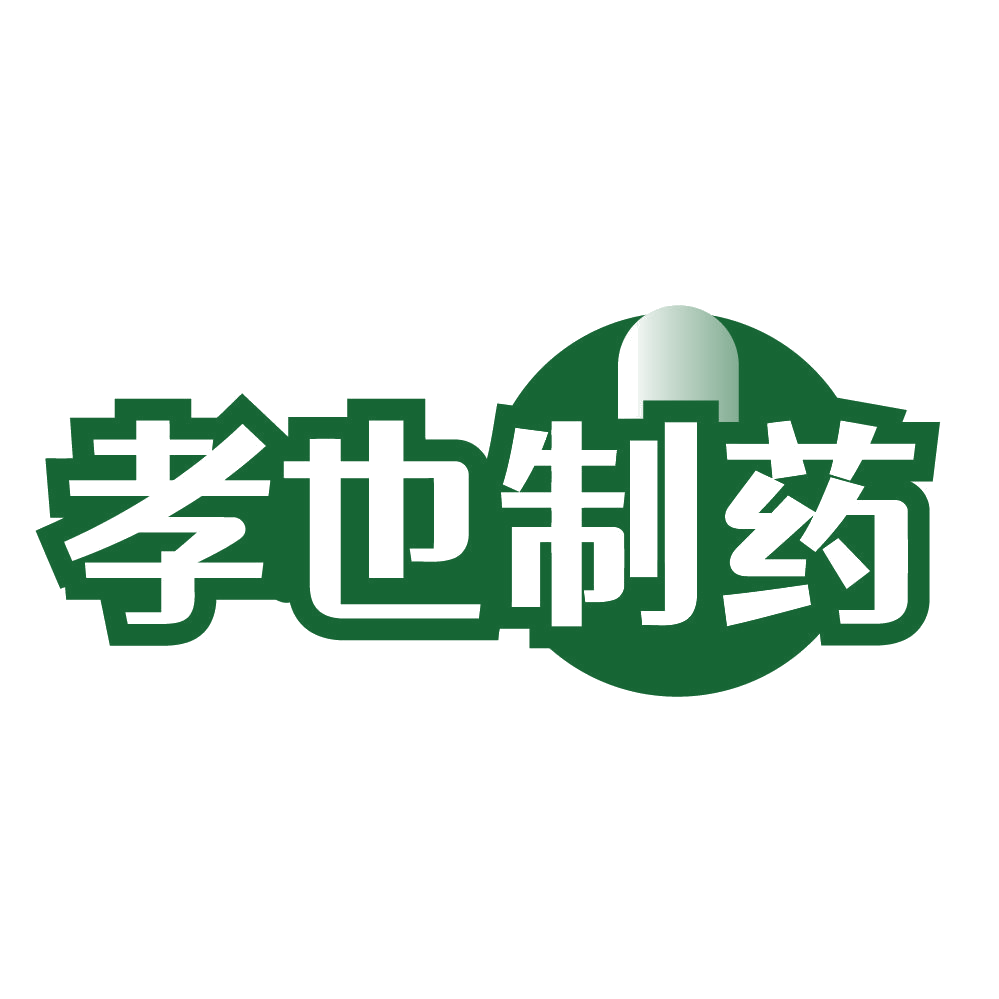 孝也制药 第5类医药 注册号84704332商标图样