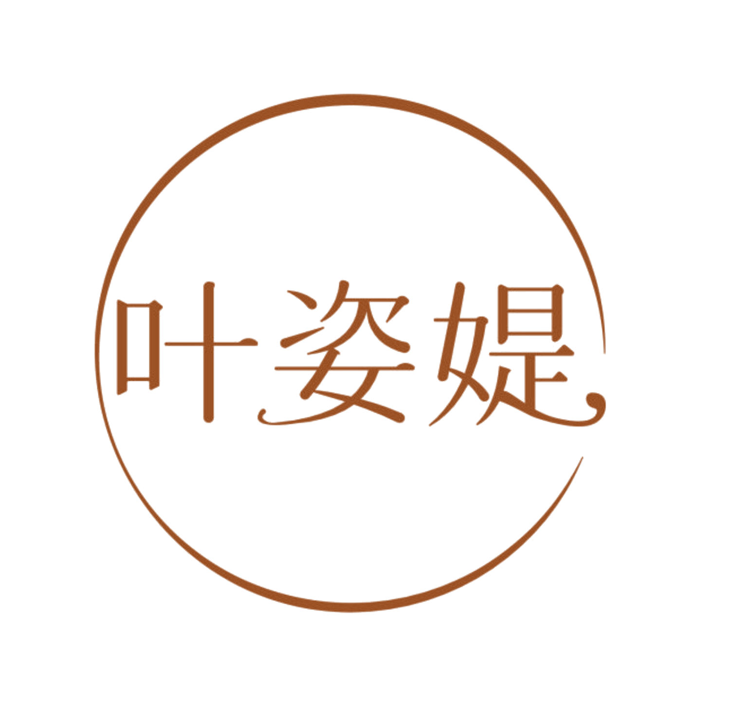叶姿媞 第35类广告销售 注册号84706275商标图样