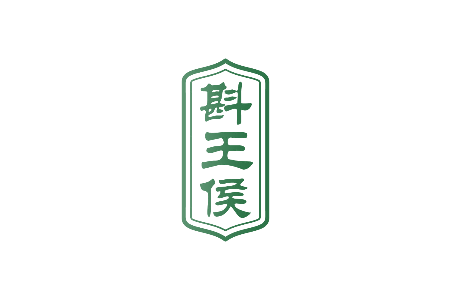 斟王侯 第33类酒 注册号84706748商标图样