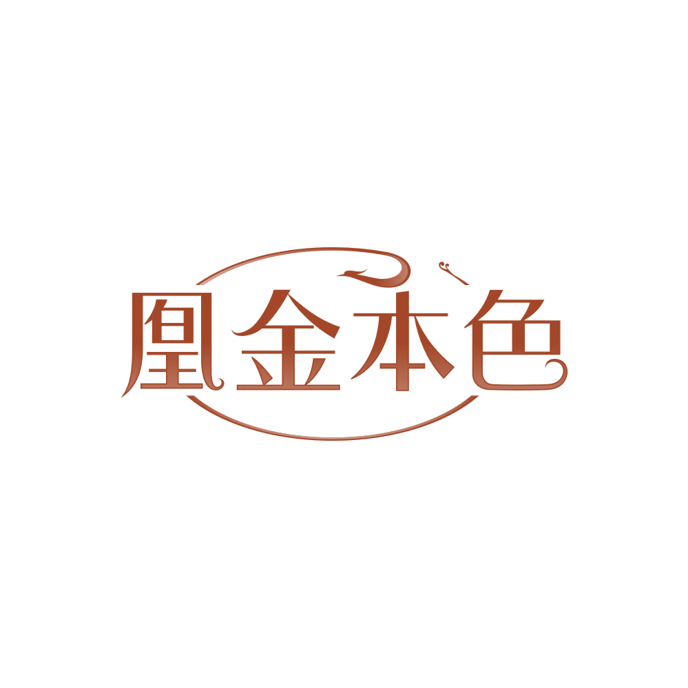 凰金本色 第14类珠宝钟表 注册号84707297商标图样
