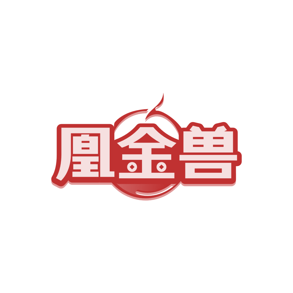 凰金兽 第14类珠宝钟表 注册号84707325商标图样