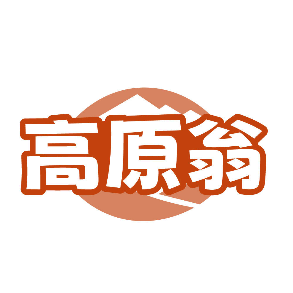 高原翁 第30类小食配料 注册号84707504商标图样