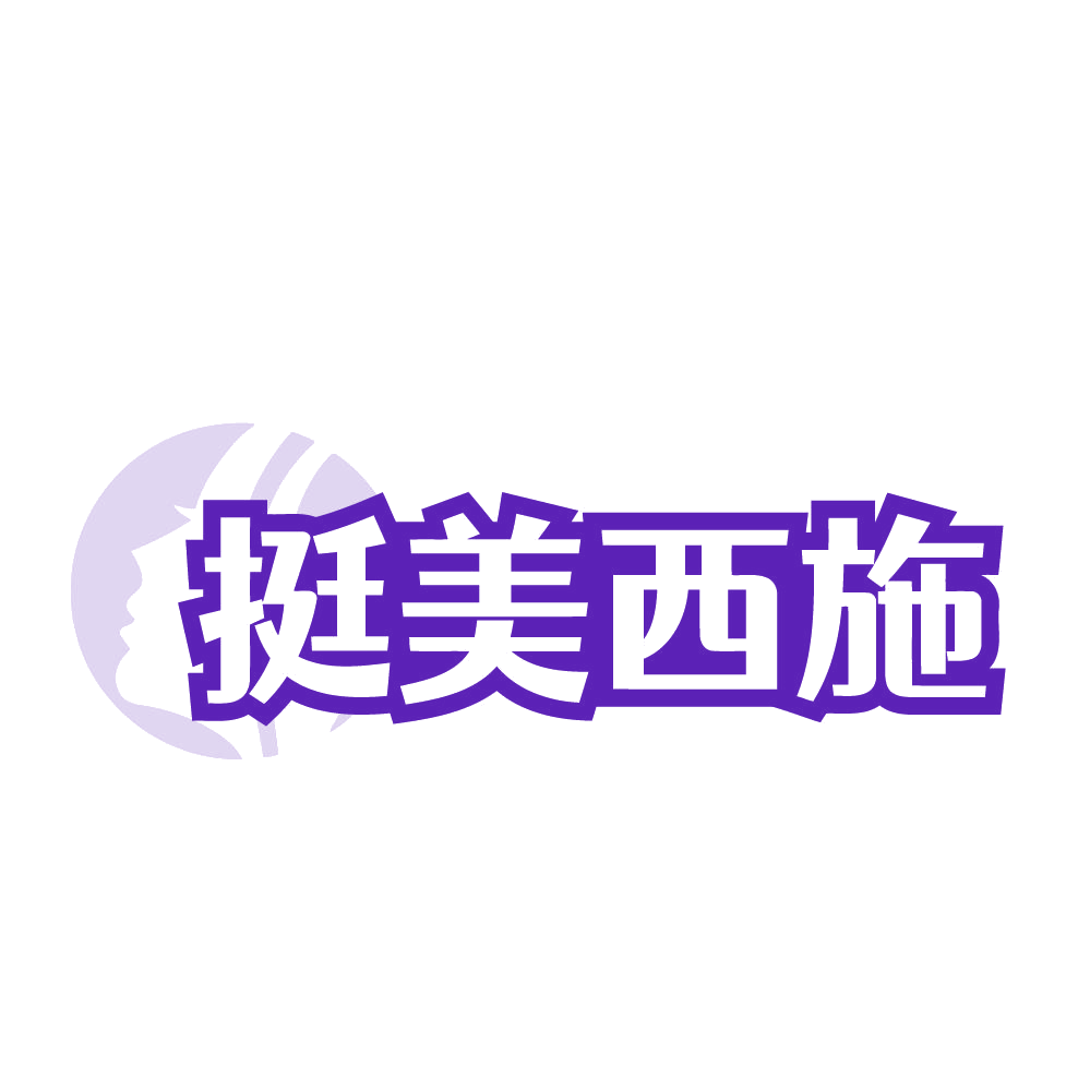 挺美西施 第3类日化用品 注册号84708095商标图样