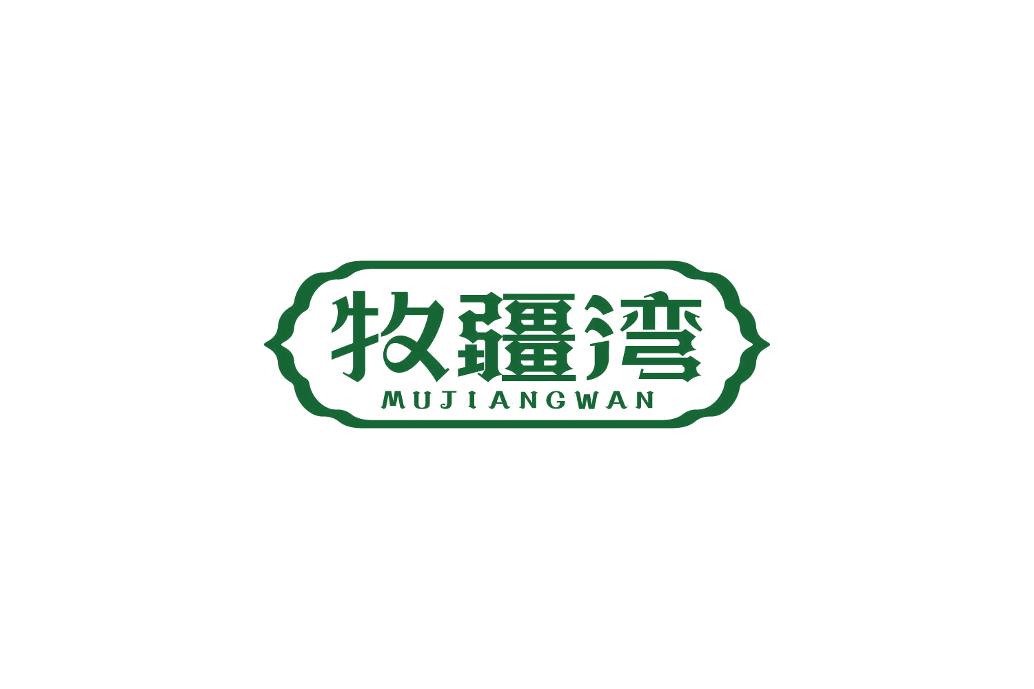 牧疆湾 第29类食品罐头 注册号84709566商标图样