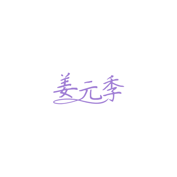 姜元季 第29类食品罐头 注册号84709719商标图样