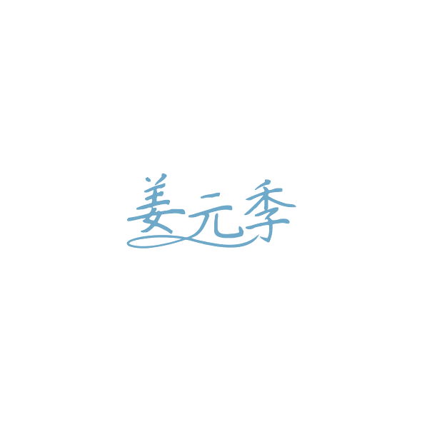 姜元季 第30类小食配料 注册号84709739商标图样
