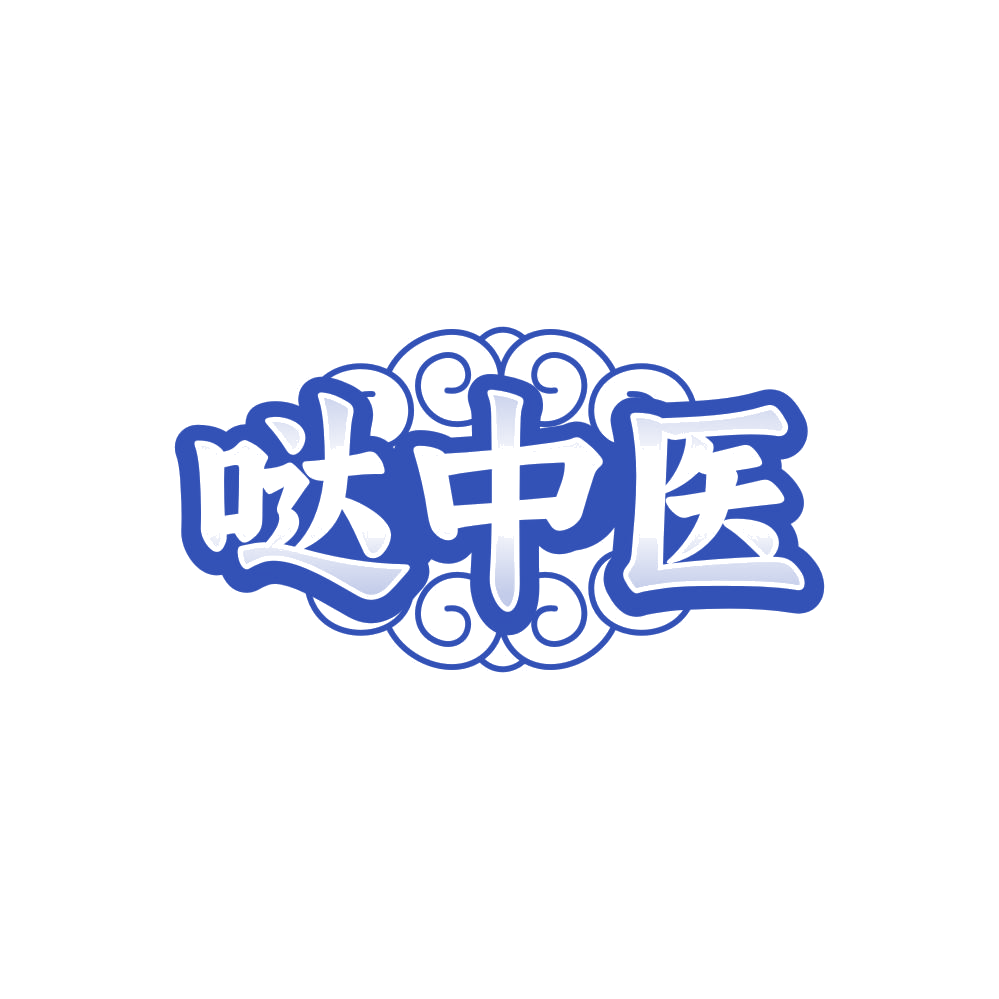 哒中医 第33类酒 注册号84710399商标图样
