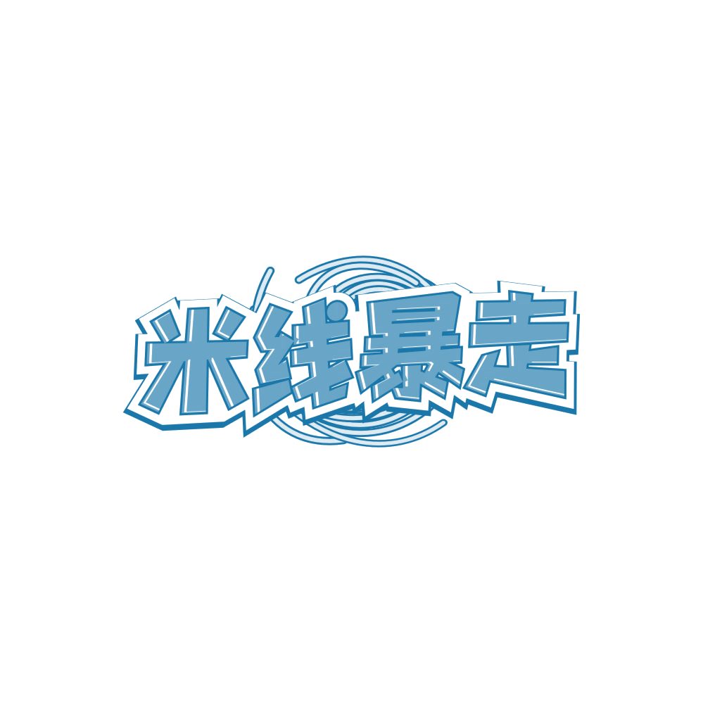 米线暴走 第35类广告销售 注册号84710588商标图样