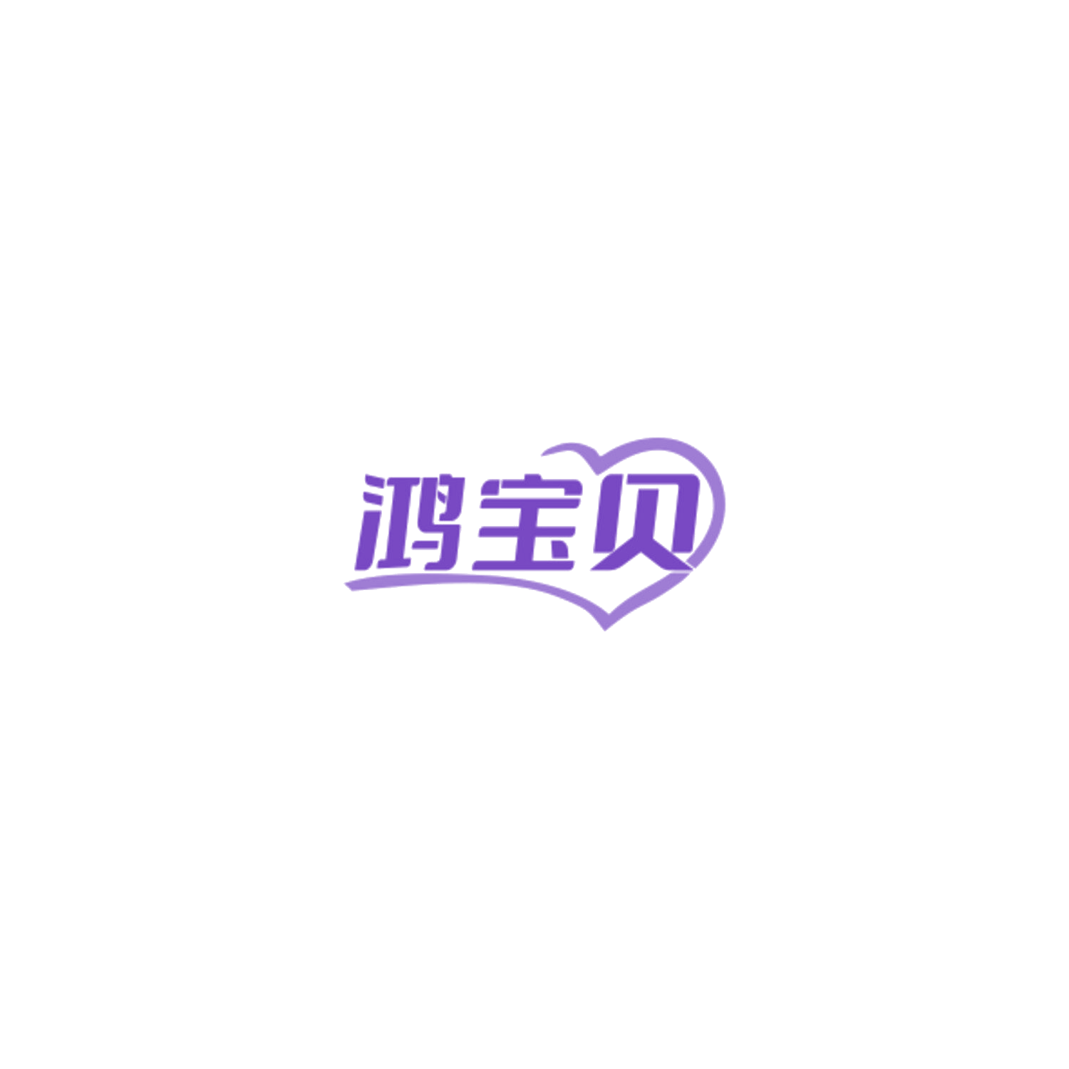 鸿宝贝 第11类家用电器 注册号84712303商标图样