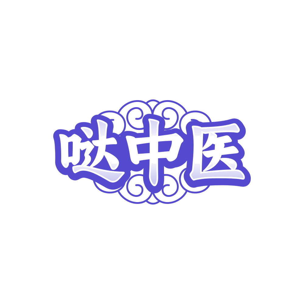 哒中医 第44类医疗园艺 注册号84714665商标图样