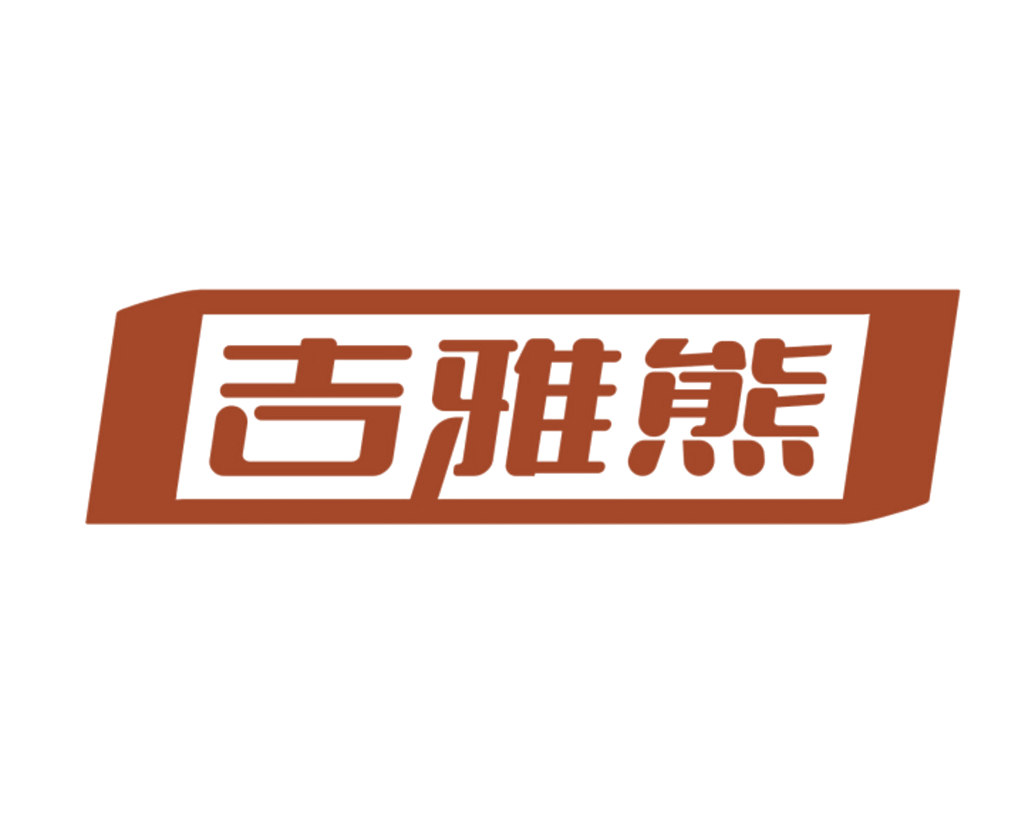 吉雅熊 第25类服装鞋帽 注册号84717735商标图样
