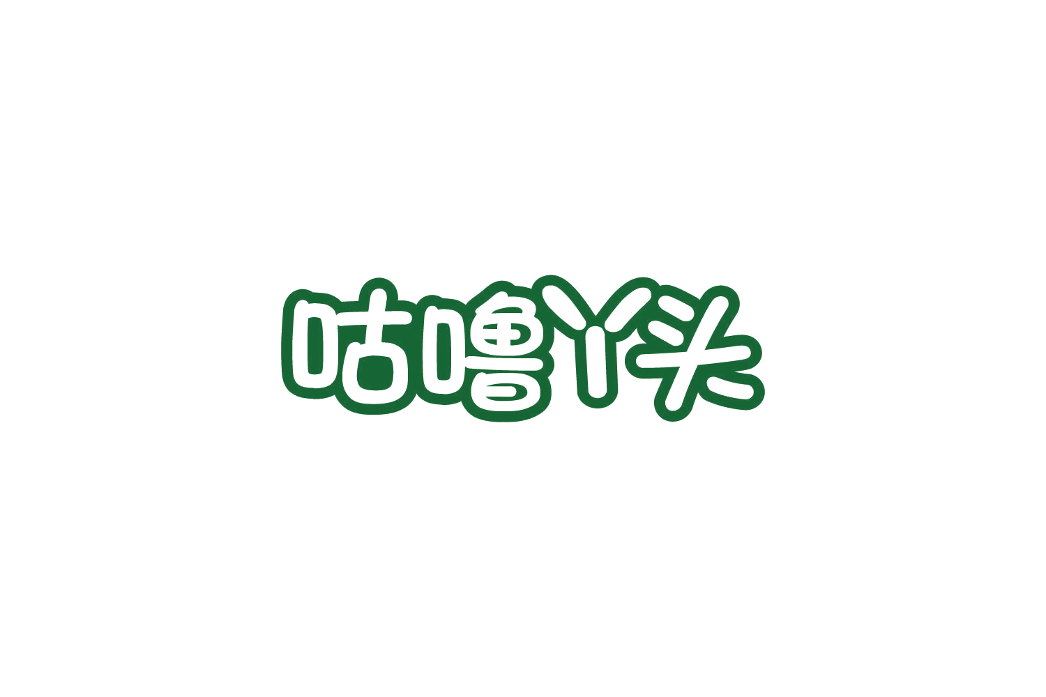咕噜丫头 第32类啤酒饮料 注册号84719140商标图样