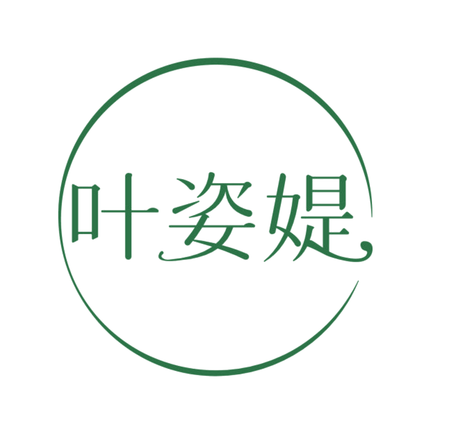 叶姿媞 第5类医药 注册号84720830商标图样