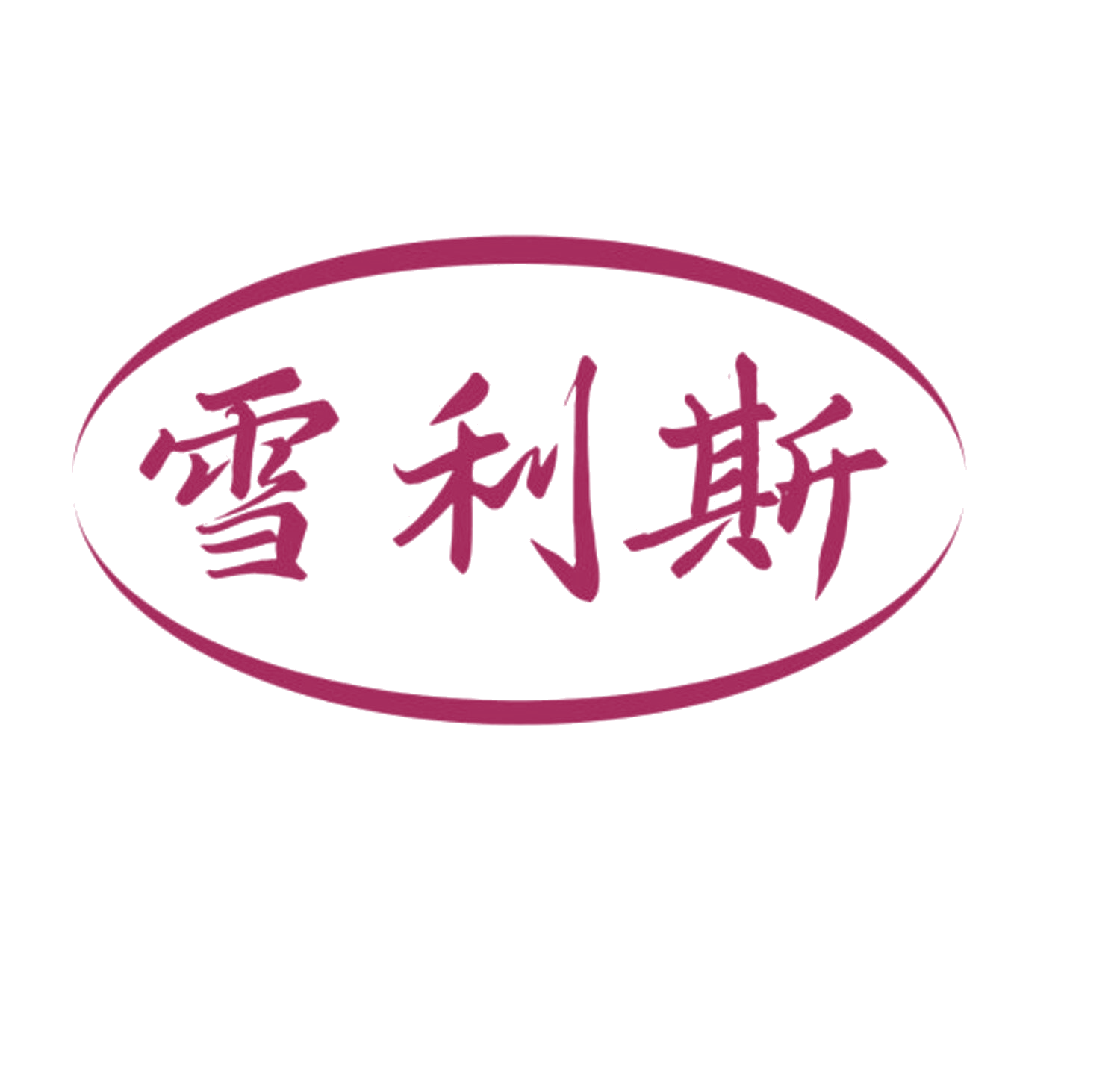 雪利斯 第9类科学仪器 注册号84720840商标图样