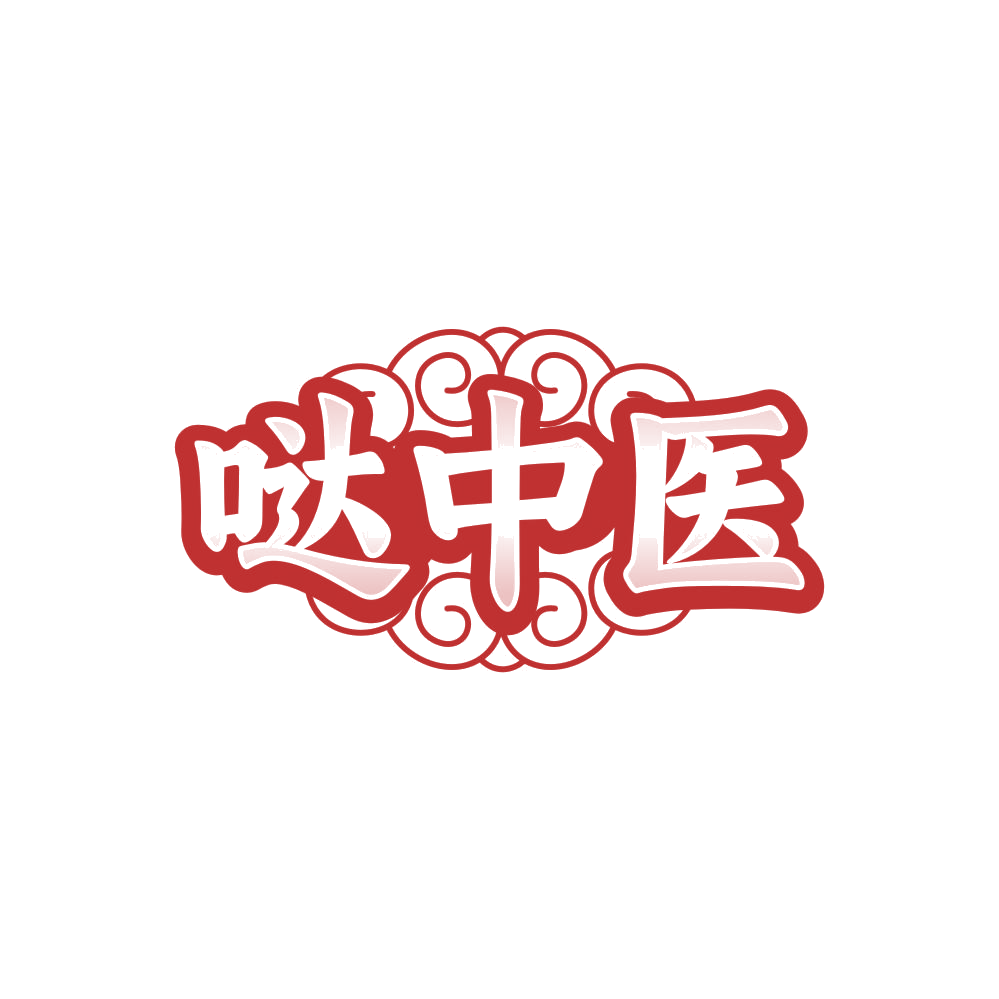 哒中医 第35类广告销售 注册号84721207商标图样