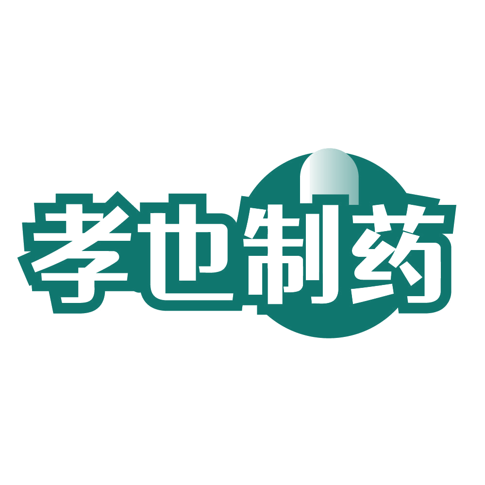 孝也制药 第35类广告销售 注册号84721669商标图样