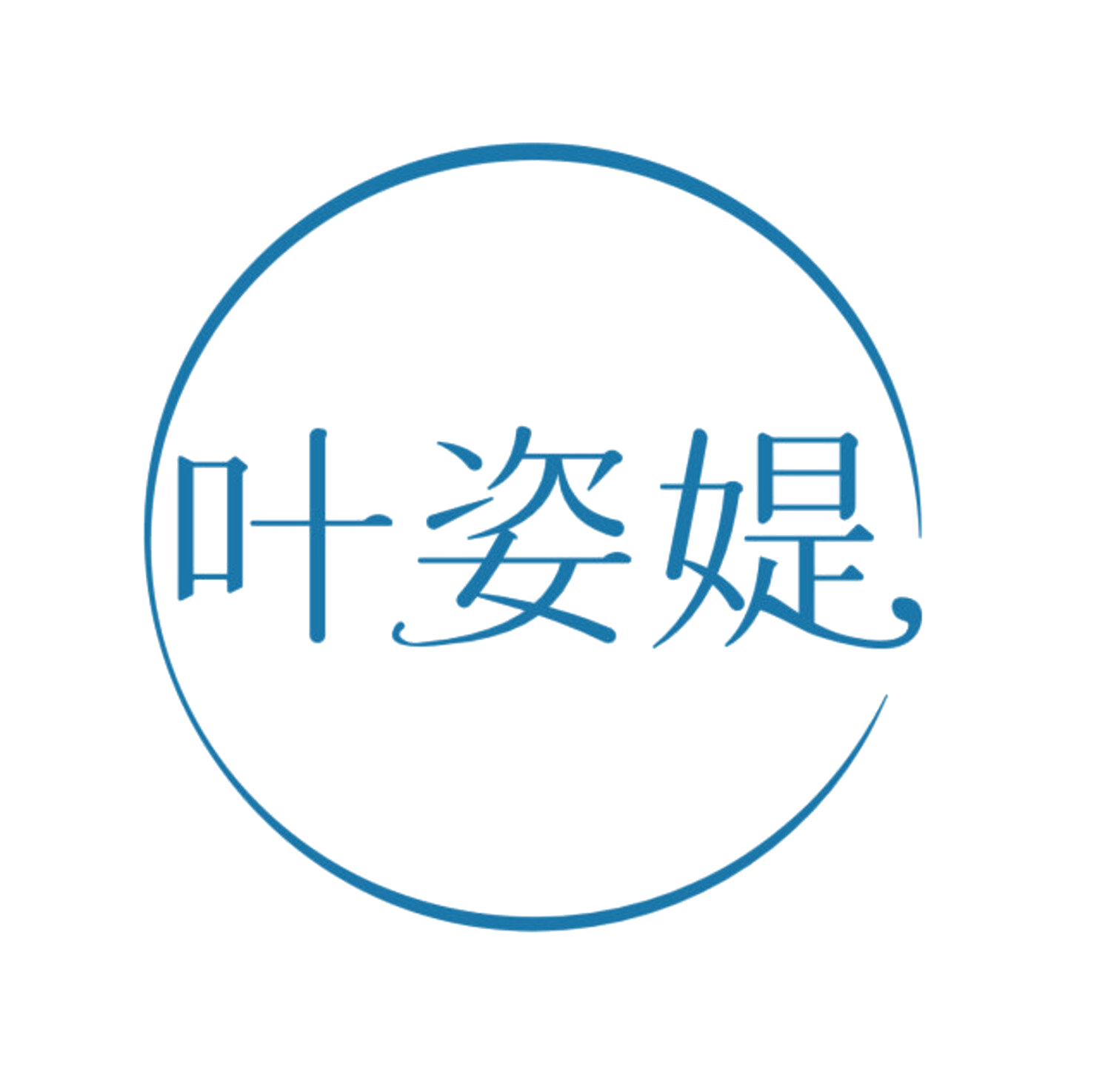 叶姿媞 第3类日化用品 注册号84722626商标图样