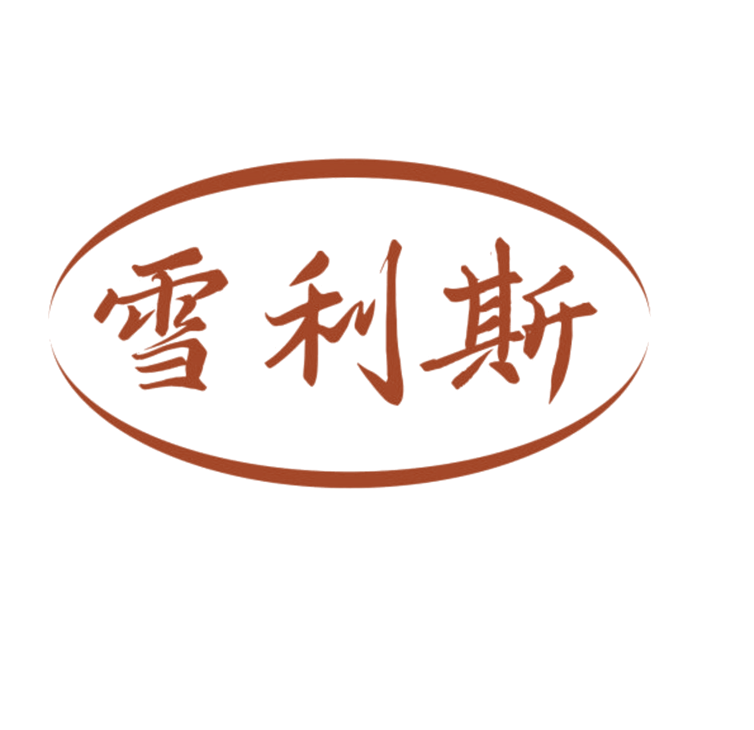雪利斯 第19类建筑材料 注册号84722654商标图样