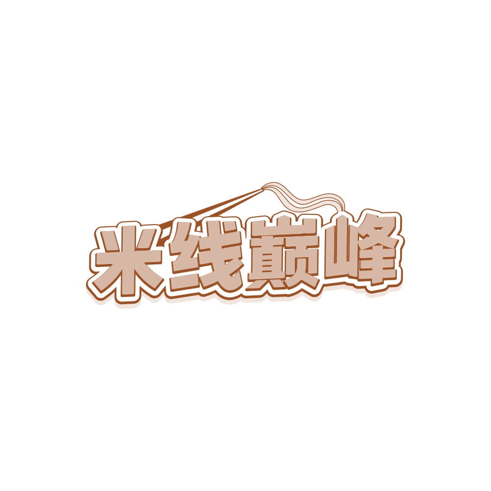 米线巅峰 第35类广告销售 注册号84722944商标图样