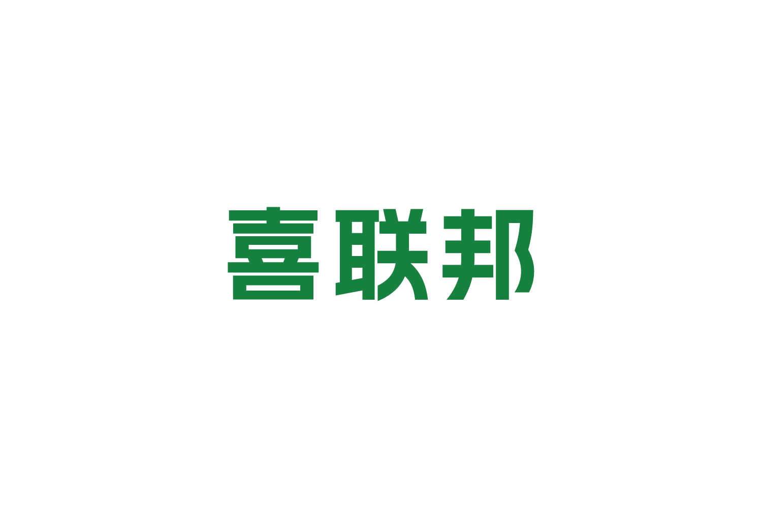 喜联邦 第30类小食配料 注册号84722958商标图样
