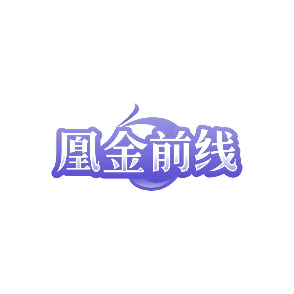 凰金前线 第14类珠宝钟表 注册号84723009商标图样