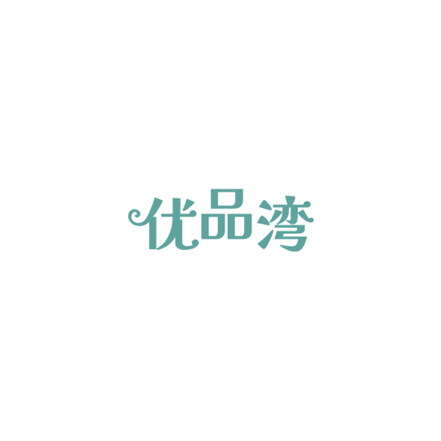 优品湾 第10类医疗器械 注册号84723811商标图样