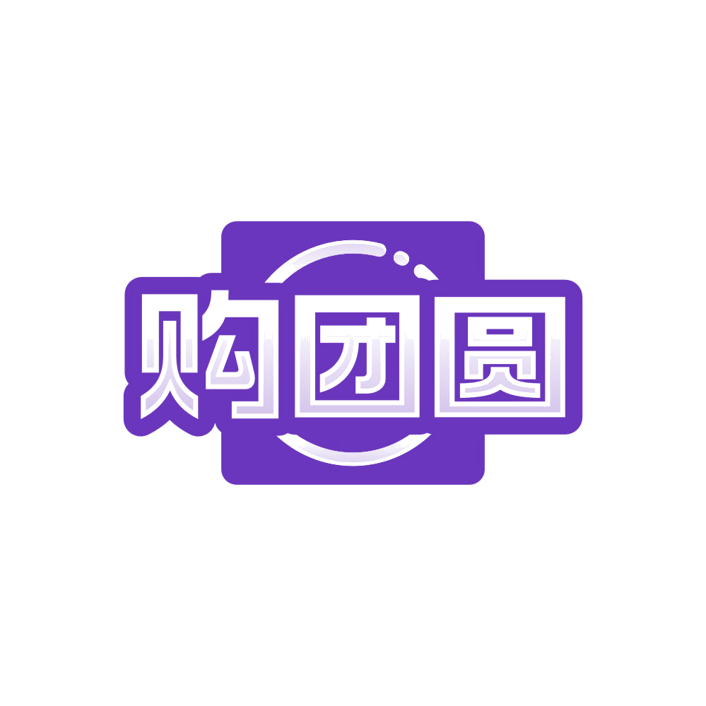 购团圆 第35类广告销售 注册号84724497商标图样