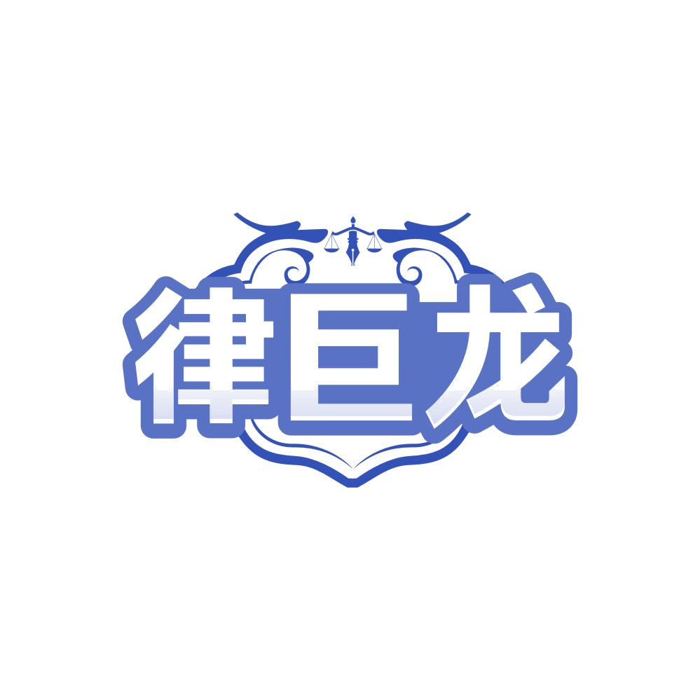 律巨龙 第45类社会服务 注册号84724527商标图样