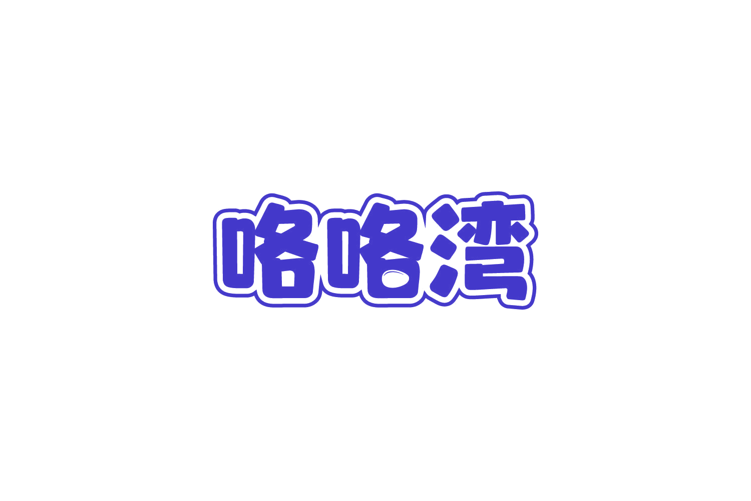 咯咯湾 第29类食品罐头 注册号84725003商标图样