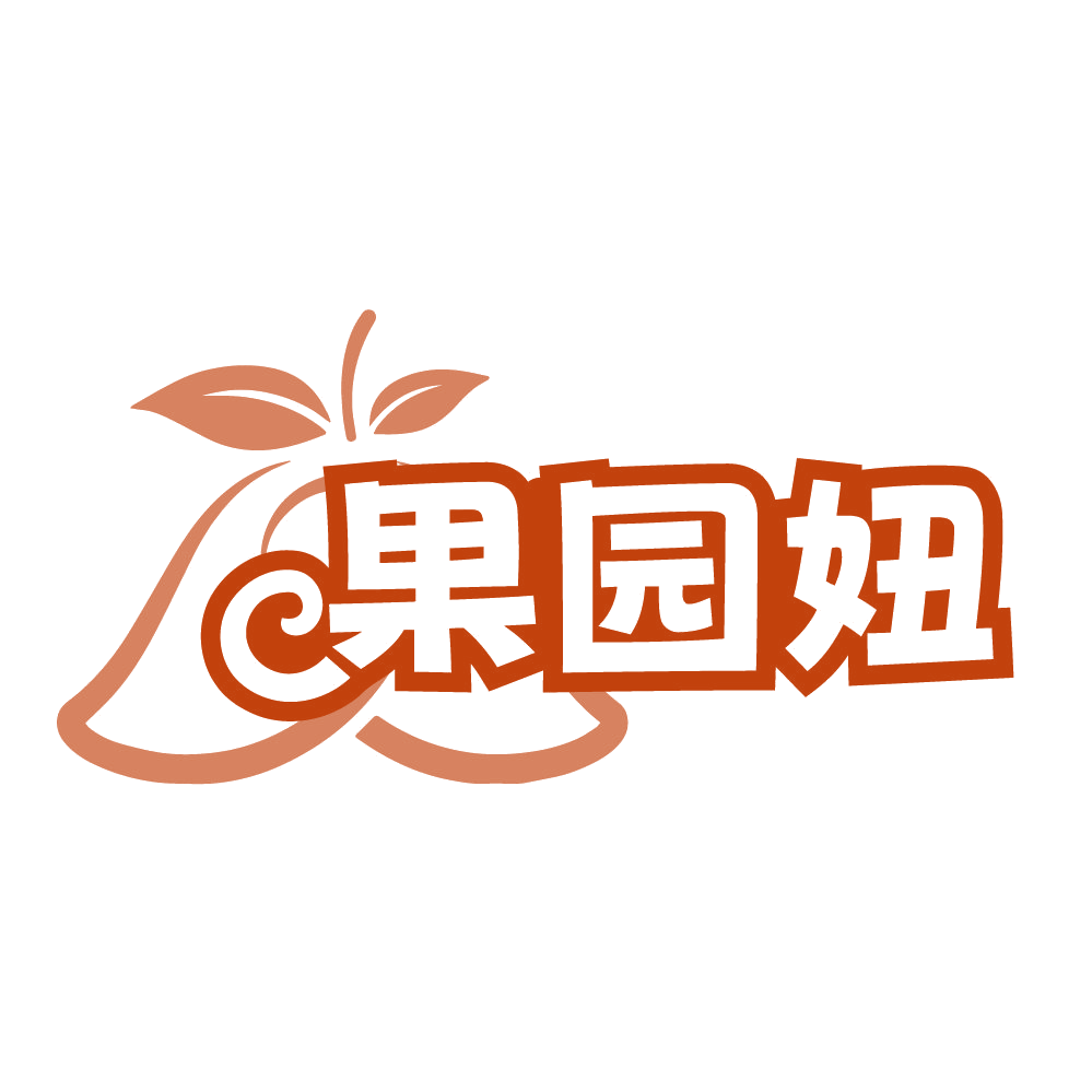 果园妞 第29类食品罐头 注册号84725053商标图样