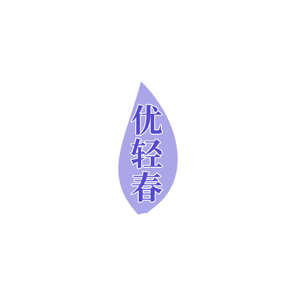 优轻春 第11类家用电器 注册号84725310商标图样
