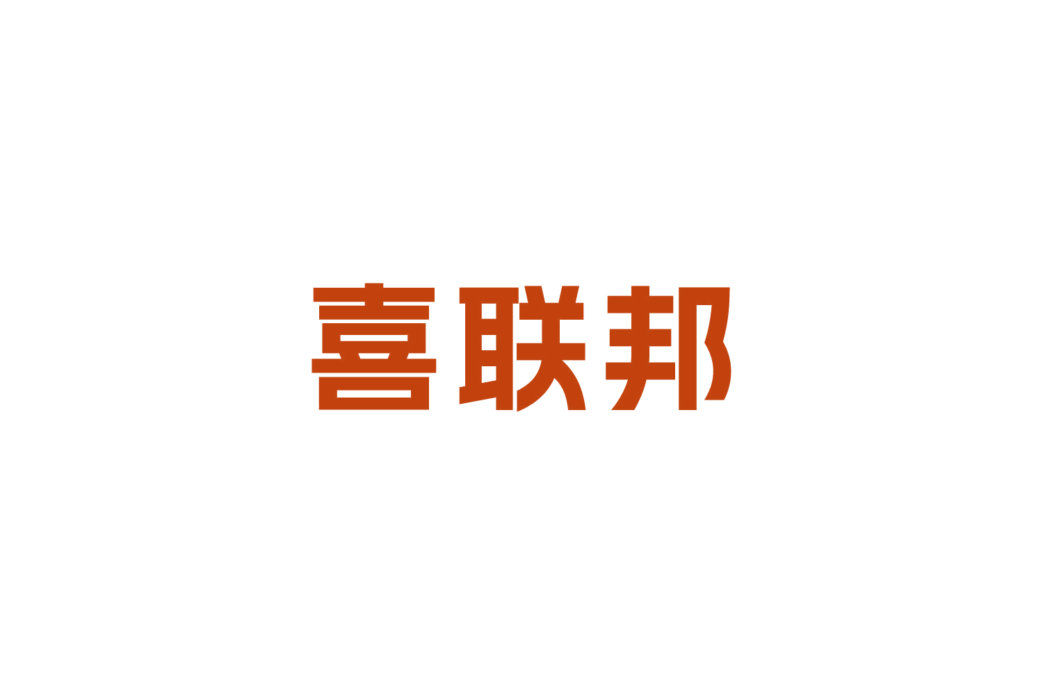 喜联邦 第29类食品罐头 注册号84725582商标图样