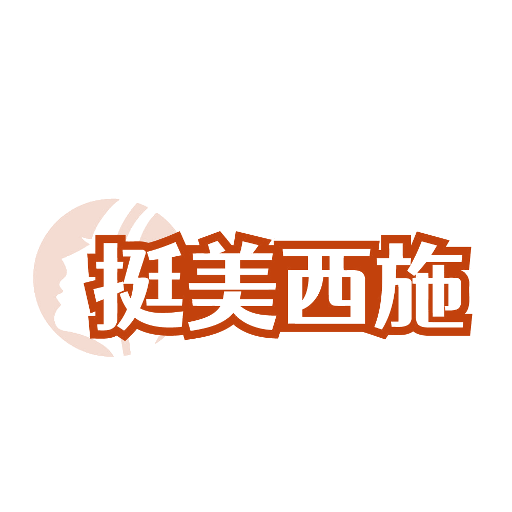 挺美西施 第35类广告销售 注册号84726166商标图样