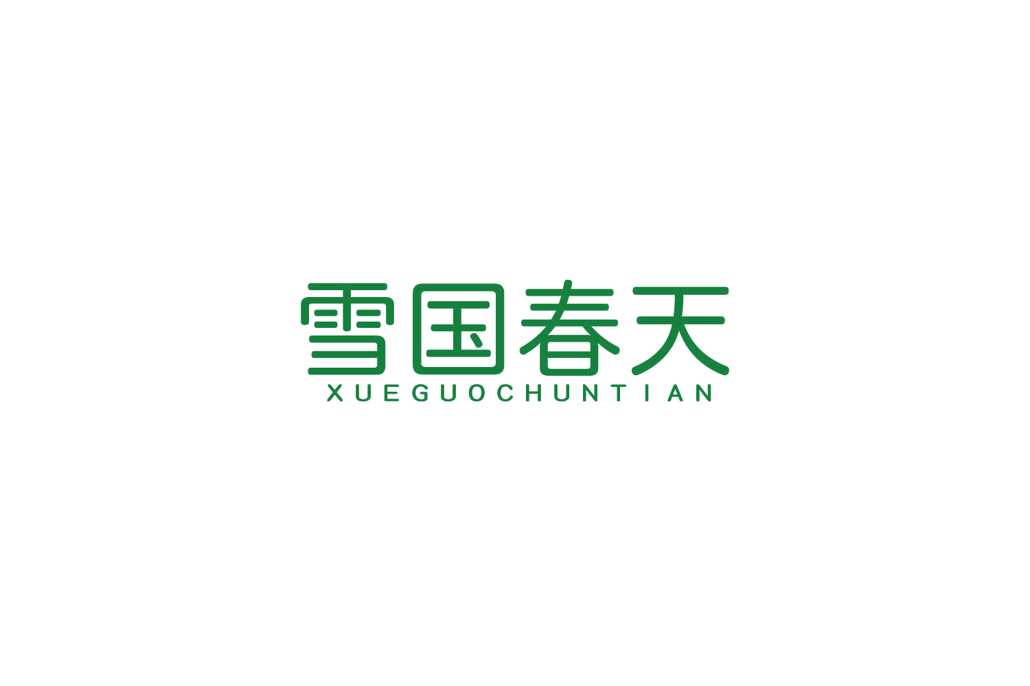 雪国春天 第43类餐饮住宿 注册号84726457商标图样