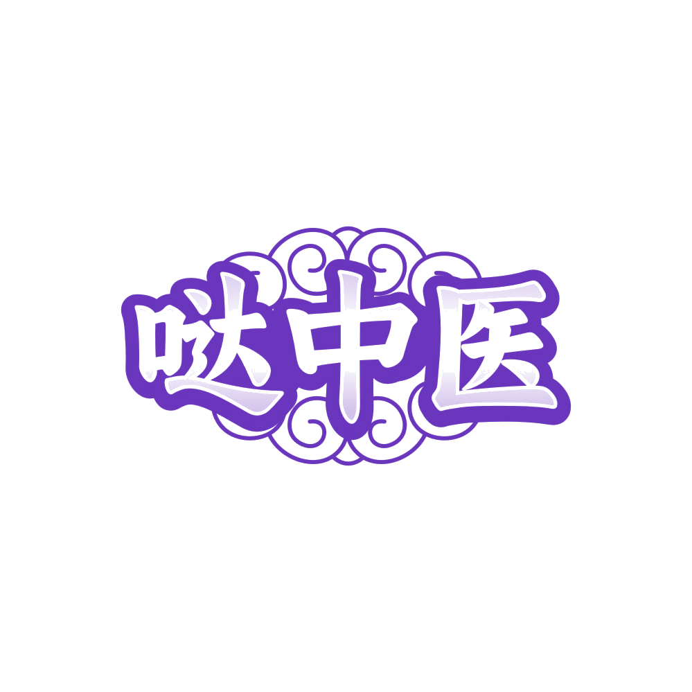 哒中医 第30类小食配料 注册号84726847商标图样