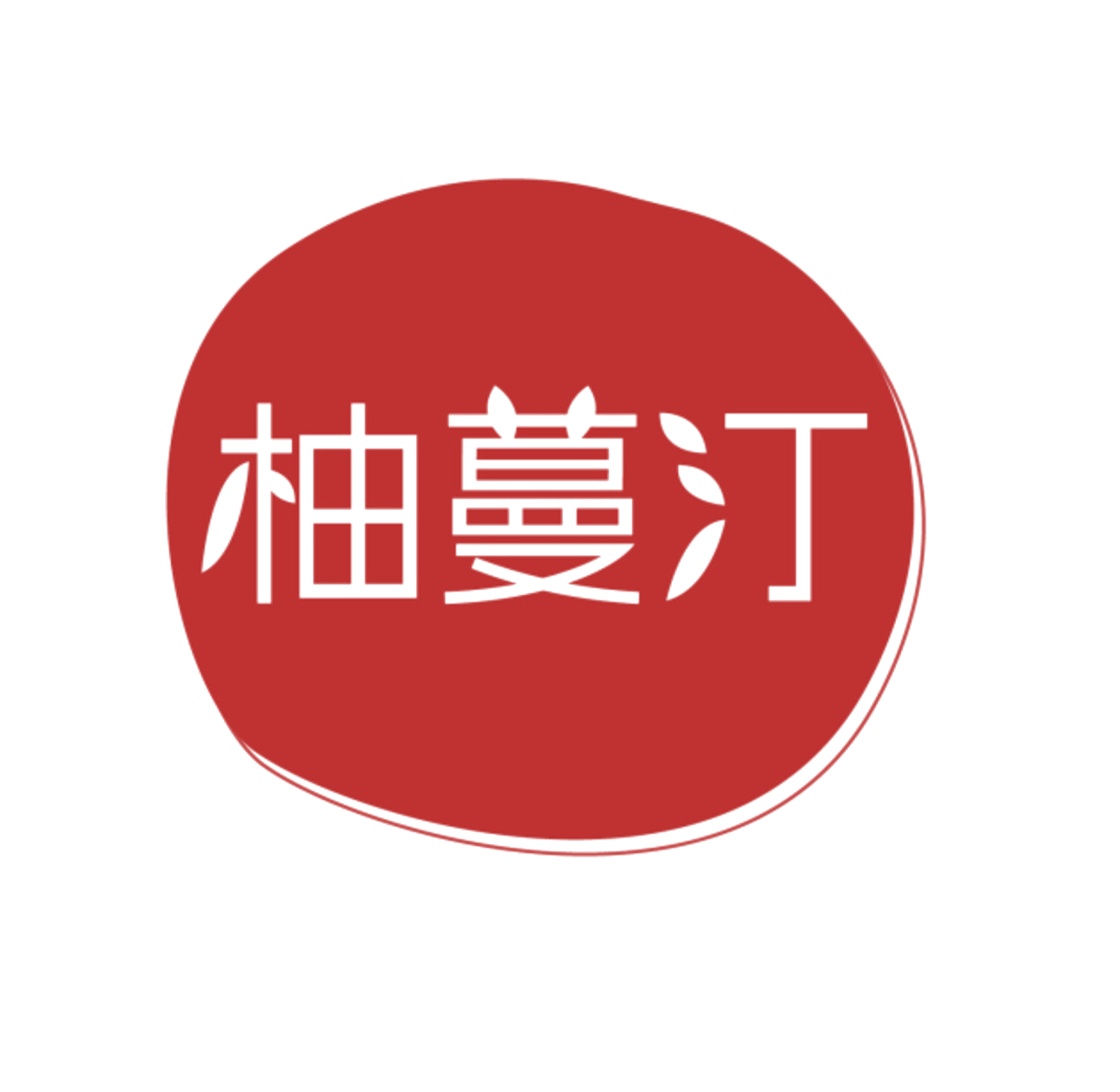 柚蔓汀 第3类日化用品 注册号84727746商标图样