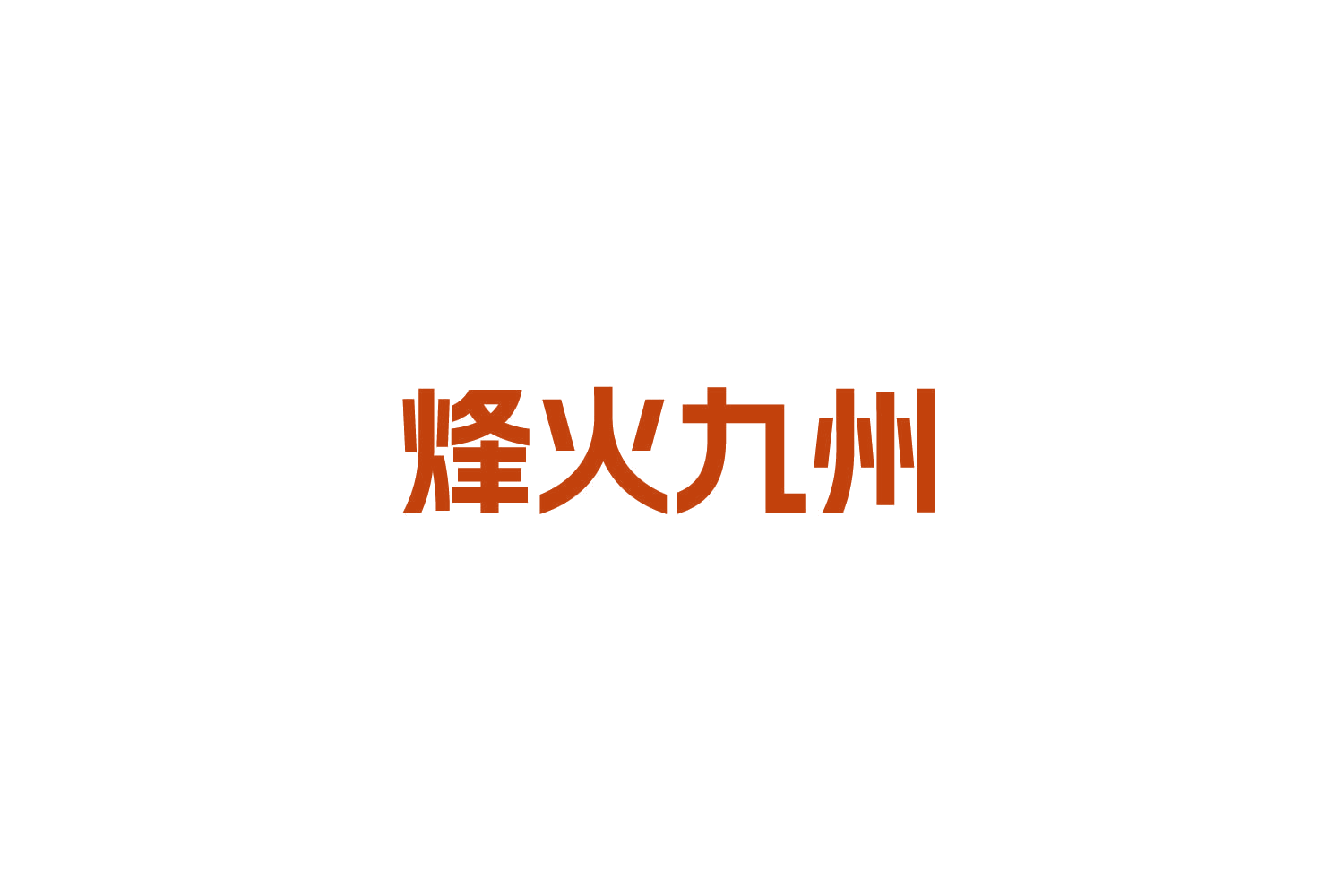 烽火九州 第30类小食配料 注册号84728252商标图样