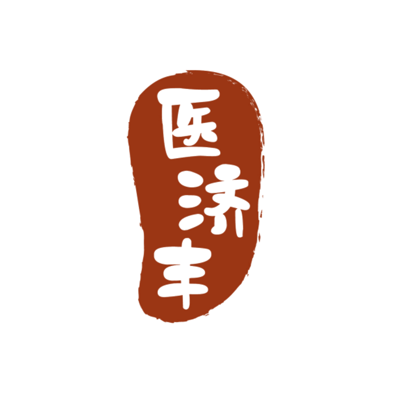 医济丰 第10类医疗器械 注册号84729347商标图样