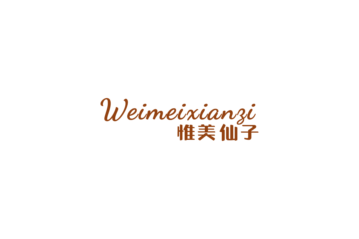 惟美仙子 第25类服装鞋帽 注册号84729974商标图样
