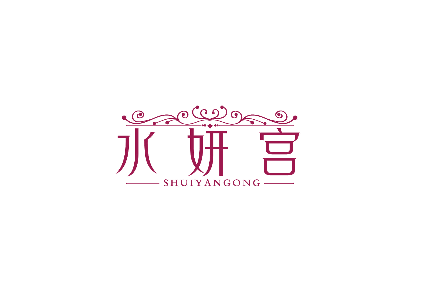 水妍宫 第44类医疗园艺 注册号84731461商标图样