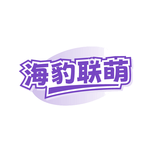 海豹联萌 第3类日化用品 注册号84731726商标图样
