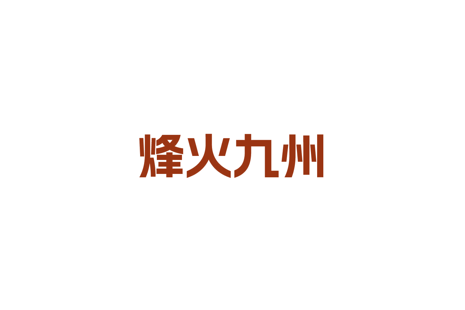烽火九州 第11类家用电器 注册号84732984商标图样