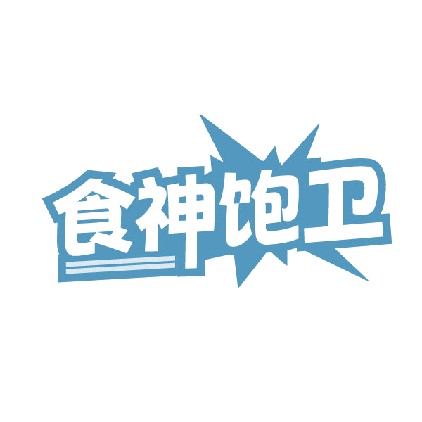 食神饱卫 第43类餐饮住宿 注册号84733146商标图样