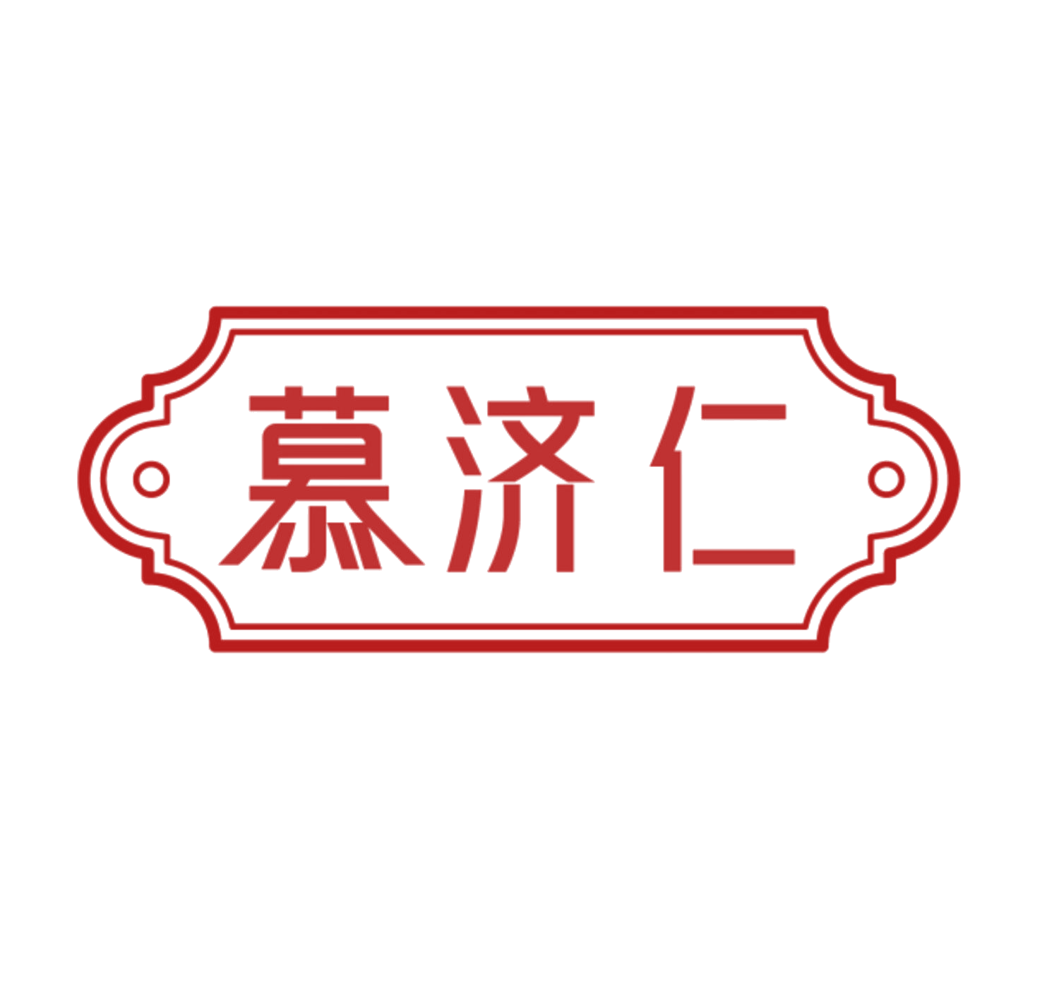 慕济仁 第35类广告销售 注册号84733366商标图样
