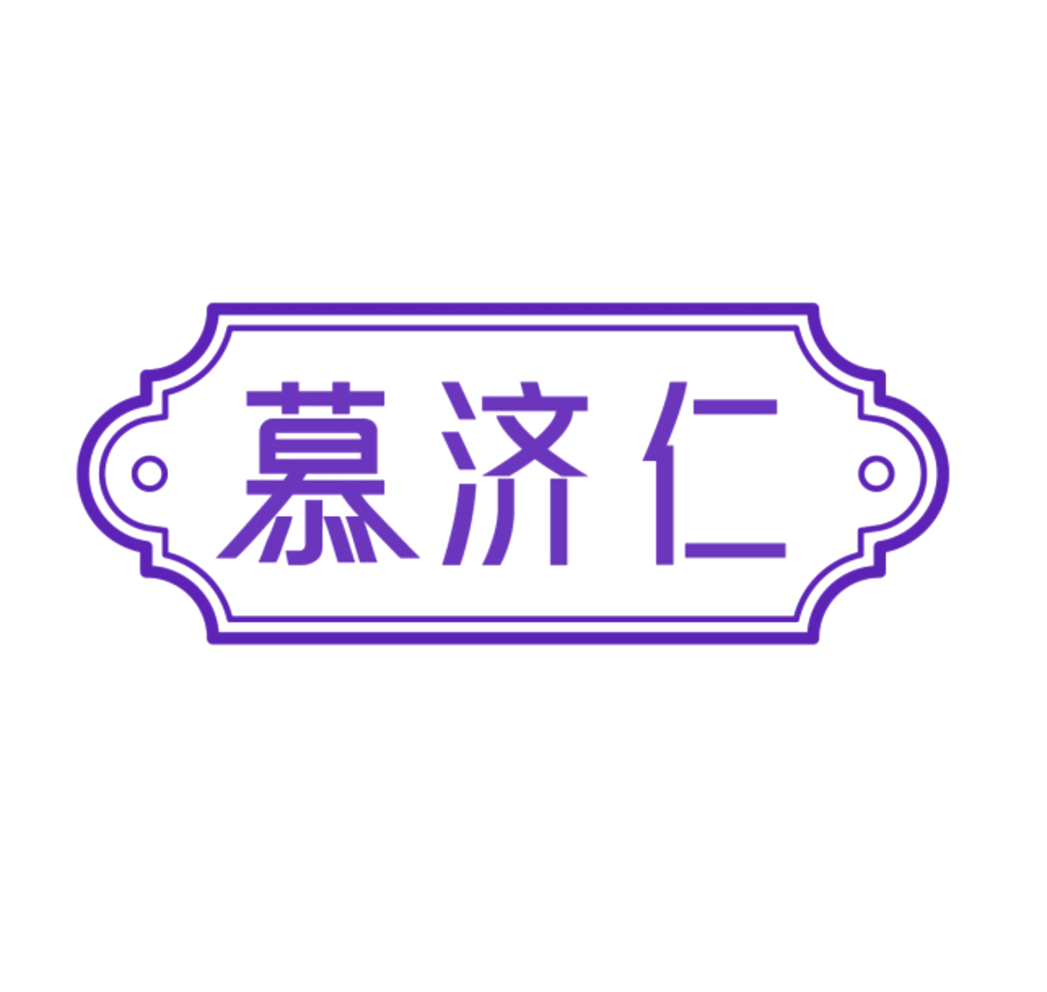慕济仁 第44类医疗园艺 注册号84733373商标图样